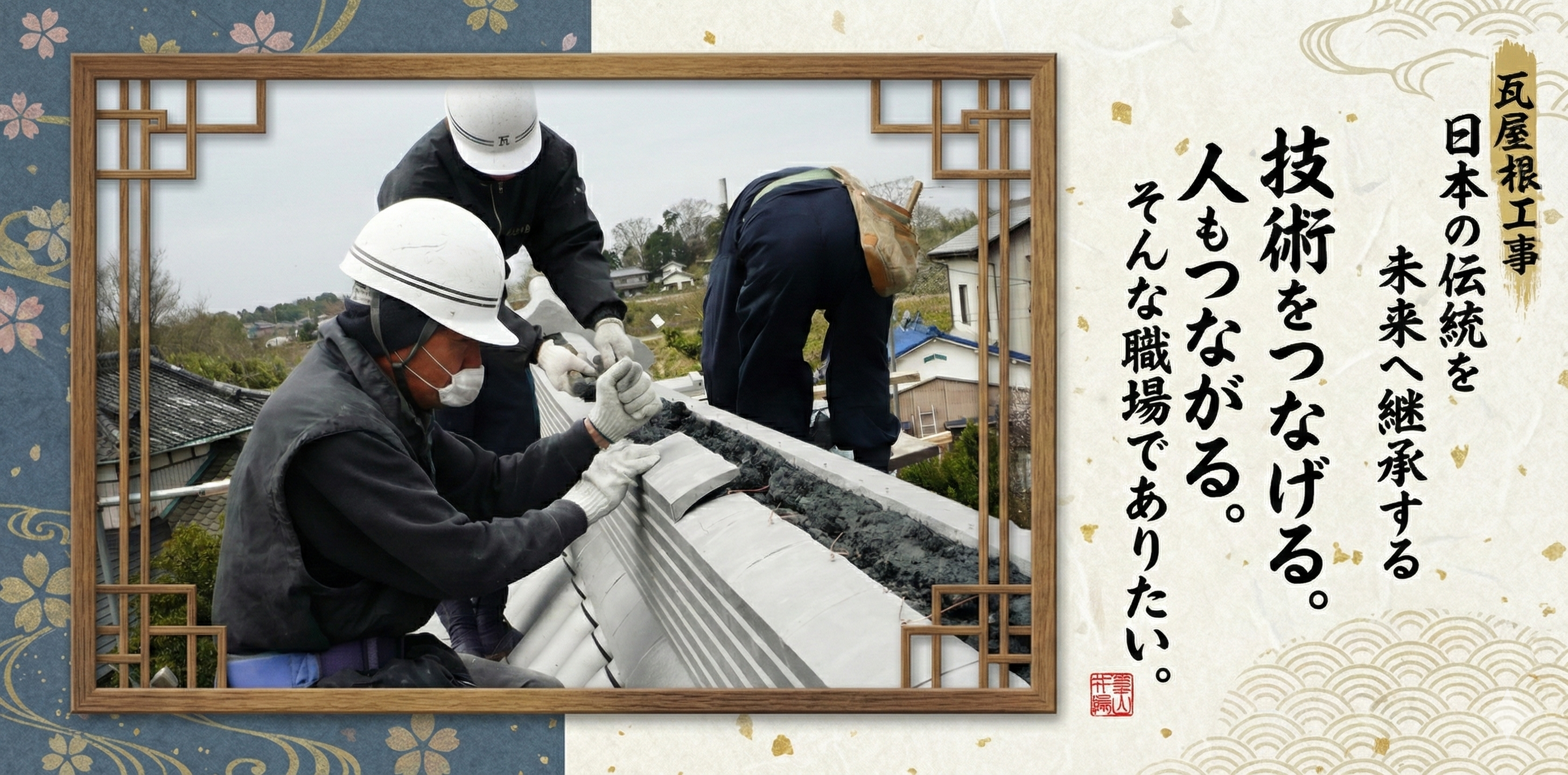 技術をつなげる。人もつながる。そんな現場でありたい。