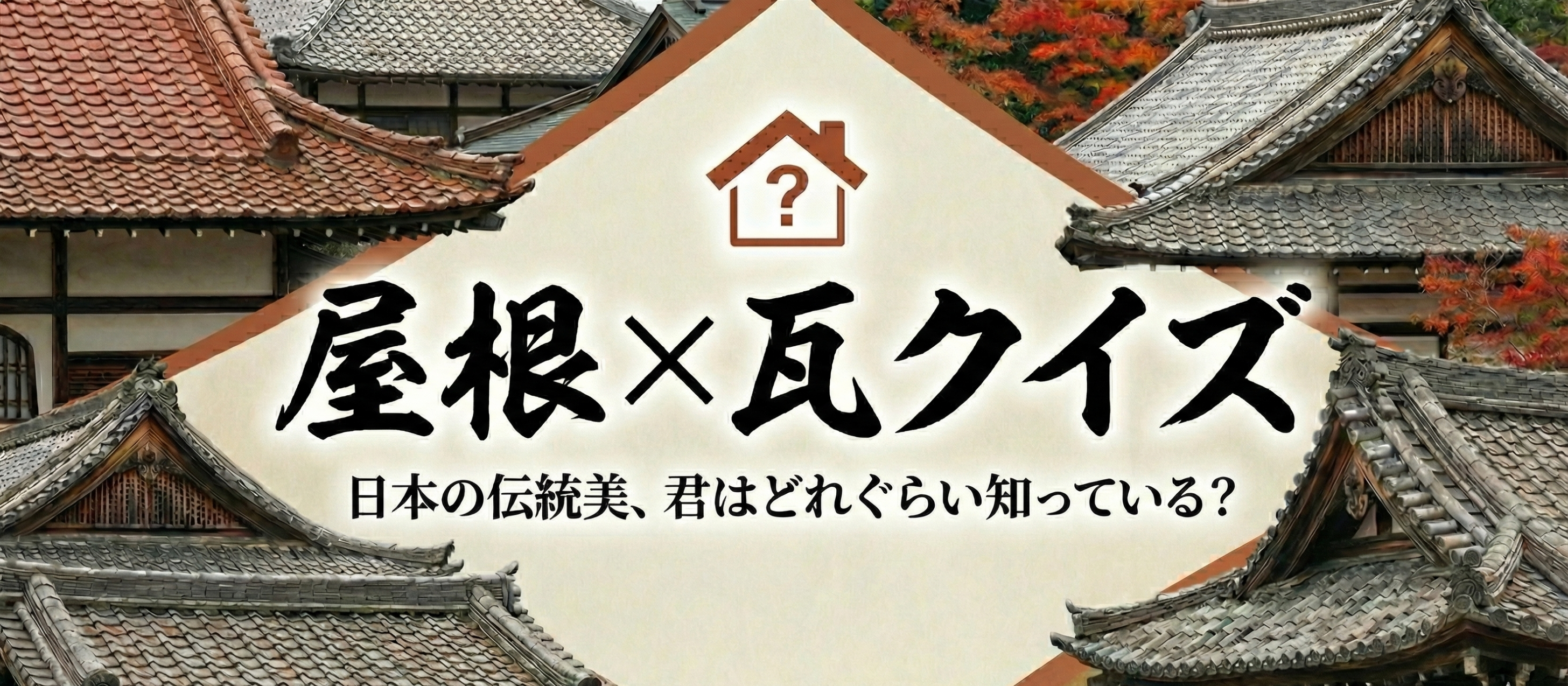 屋根×瓦クイズ